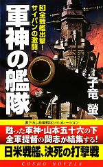 【中古】 軍神の艦隊(3) 全戦艦出撃！サイパンの激闘 コスモノベルス／子竜螢【著】