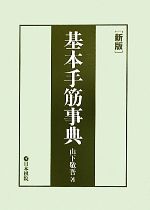 【中古】 基本手筋事典／山下敬吾【著】