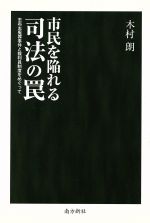 【中古】 市民を陥れる司法の罠　�