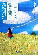 【中古】 こころの扉を開く 生徒・�