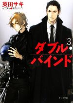 【中古】 ダブル・バインド(3) キャラ文庫／英田サキ【著】