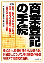 【中古】 商業登記の手続 設立、変�