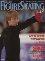 【中古】 ワールド・フィギュアスケート(No.17) /ダンスマガジン編集部(著者) 【中古】afb