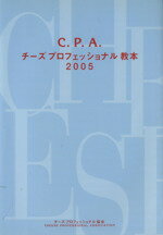 【中古】 ’05　C．P．A．チーズプロフェッショナル教本／坂本嵩(著者),藤野成爾(著者)