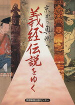 【中古】 義経伝説をゆく　京から奥州へ／京都新聞出版センター(著者)