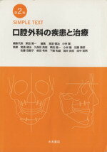 【中古】 口腔外科の疾患と治療／栗田賢一(著者),覚道健治(著者)