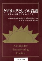 【中古】 ケアリングとしての看護　新しい実践のためのモデル／アン・ボイキン(著者),サヴィナ・O．ショーエンホファ(著者)