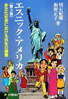 【中古】 エスニック・アメリカ　第3版 多文化社会における共生の模索 有斐閣選書／明石紀雄，飯野正子【著】