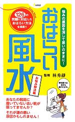 【中古】 おはらい風水　お悩み解決編 悩みの原因を消して思いのままに！／林秀靜【監修】