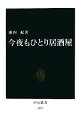 【中古】 今夜もひとり居酒屋 中公新書/池内紀【著】