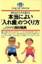 【中古】 本当によい「入れ歯」のつくり方 体も心も人生も変える/西村雅興(著者)