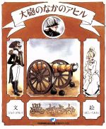 【中古】 大砲のなかのアヒル／ジョイ・カウリー(著者),ロビン・ベルトン(著者)