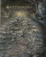 【中古】 森のクリスマスツリー えほんのもり／牧野鈴子(著者)