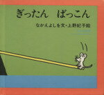 【中古】 ぎったんばっこん／なかえよしを(著者),上野紀子(著者)のサムネイル