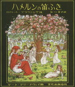 【中古】 ハメルンの笛ふき／ロバート・ブラウニング(著者),ケイト・グリーナウェー(著者)
