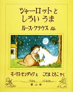 【中古】 シャーロットとしろいうま／ルースクラウス【文】，モーリスセンダック【絵】，こだまとも子【訳】