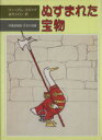 【中古】 ぬすまれた宝物 児童図書館・文学の部屋／ウィリアム・スタイグ(著者),金子メロン(著者)