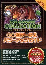 【中古】 ドラゴンコレクション公式　超データ＆パワーアップガイド 講談社MOOK／アミューズメント出版部(著者)