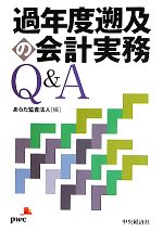 【中古】 過年度遡及の会計実務Q＆A／あらた監査法人【編】