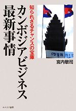 【中古】 カンボジアビジネス最新事情 知られざるチャンスの宝庫 ／宮内敬司【著】 【中古】afb