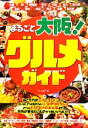 【中古】 まるごと大阪!グルメガイド/グルメ紀行【著】