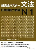 【中古】 新完全マスター文法 日本語能力試験N1／友松悦子，福島佐知，中村かおり【著】