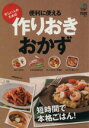 【中古】 便利に使える作りおきおかず/エイ出版社