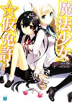 【中古】 魔法少女☆仮免許(3) MF文庫J／冬木冬樹【著】