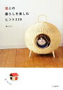 【中古】 猫との暮らしを楽しむヒント228/西イズミ【著】