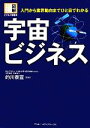 【中古】 宇宙ビジネス 入門から業界動向までひと目でわかる 図解ビジネス情報源/的川泰宣【監修】