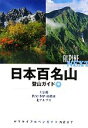  日本百名山登山ガイド(中) 上信越、秩父・多摩・南関東、北アルプス ヤマケイアルペンガイドNEXT／山と溪谷社