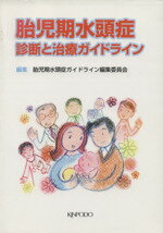 胎児期水頭症ガイドライン編集委(著者)販売会社/発売会社：金芳堂発売年月日：2005/04/01JAN：9784765311847