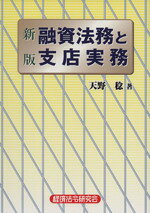 【中古】 融資法務と支店実務　新版／天野稔(著者)