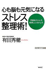 【中古】 心も脳も元気になるストレス整理術！ WAC　BUNKO／有田秀穂【著】