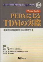 【中古】 PEDAによるTDMの実際　薬物治療の個別化に向けて／松山賢治(著者)