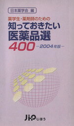 【中古】 ’04　知っておきたい医薬品選400　薬学生・薬剤師のための／日本薬学会(著者)