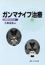  ガンマナイフ治療　長期治療成績／小林達也(著者)