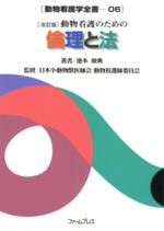 Agriculture - 【中古】 動物看護のための倫理と法　改訂版／池本卯典(著者)