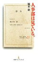 【中古】 人事部は見ている。 日経プレミアシリーズ122／楠木新【著】