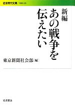 【中古】 新編 あの戦争を伝えたい 岩波現代文庫 社会226/東京新聞社会部【編】