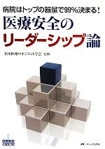 【中古】 医療安全のリーダーシッ�