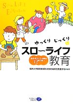  ゆっくりじっくりスローライフ教育 生活・手づくり・共同の12年で育つ／福井大学教育地域科学部附属特別支援学校