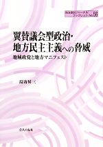 【中古】 翼賛議会型政治・地方民主主義への脅威 地域政党と地方マニフェスト 地方自治ジャーナルブックレット／高寄昇三【著】