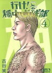 【中古】 行け！稲中卓球部（文庫版）(4) 講談社漫画文庫／古谷実(著者)