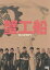 【中古】 蟹工船/松田龍平,西島秀俊,高良健吾,SABU(監督、脚本),小林多喜二(原作) 990円