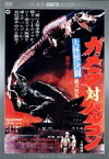 【中古】 大怪獣決闘　ガメラ対バルゴン　デジタル・リマスター版／本郷功次郎,江波杏子,田中重雄（監督）,木下忠司（音楽）