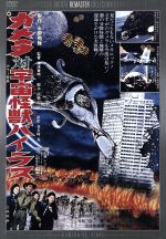 【中古】 ガメラ対宇宙怪獣バイラス　デジタル・リマスター版／本郷功次郎,八重垣路子,湯浅憲明（監督）,広瀬健次郎（音楽）