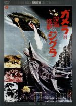 【中古】 ガメラ対深海怪獣ジグラ デジタル・リマスター版/八並映子,坂上也寸志,湯浅憲明(監督),菊池俊輔(音楽)