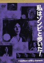 【中古】 私はゾンビと歩いた！　黒沢　清監督　推薦／トム・コンウェイ,フランシス・ディー,ジェームス・エリソン,ジャック・トゥールヌール（監督）