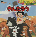 【中古】 きんたろう まんが日本昔ばなし／講談社